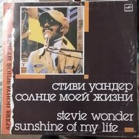 Stevie Wonder	"Солнце моей жизни" 1966-1972