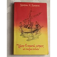 Джером К. Джером. Трое в одной лодке, не считая собаки. 1979