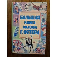 Большая книга сказок Григория Остера. Григорий Остер ///