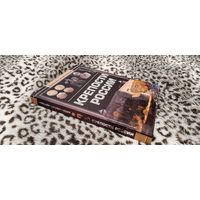 Книга - Крепости России: большая энциклопедия (очень богато иллюстрирована, большой формат)