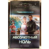 Павел Абсолют. Абсолютный ноль Серия: Современный фантастический боевик