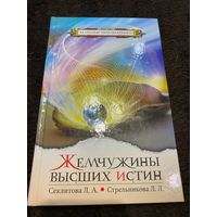 Секлитова, Стрельникова: Жемчужины Высших Истин: Контакты с Высшим Космическим Разумом