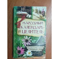 Сборник "Народный календарь - целитель"