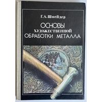 Шнейдер Г.А. Основы художественной обработки металла. Минск Вышейшая школа 1986г. 158с. илл. Твердый переплет