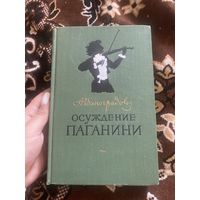 Виноградов. Осуждение Паганини. 1955 год