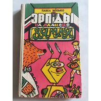 Павел Місько Эрпіды на планеце Зямля на беларускай мове 1987 г