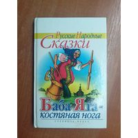 Русские народные сказки "Баба-Яга - костяная нога"