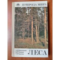 А.Д.Букштынов,Б.И.Грошев,Г.В.Крылов. ЛЕСА.//Природа мира.