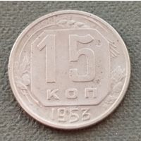 СССР 15 копеек, 1953