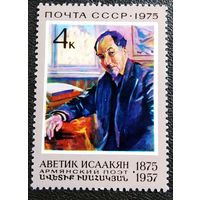 Марка СССР 1975 год Аветик Исаакян