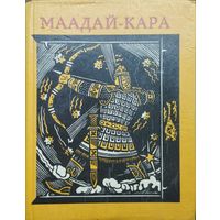 Алтайский героический эпос "Маадай-Кара"