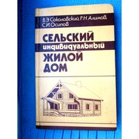 В.Соколовский Сельский индивидуальный жилой дом