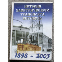 История электрического транспорта Витебска. 1898 - 2003