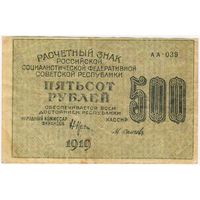 500 рублей 1919 г. АБ-039 Пятаков Осипов