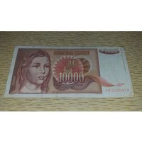 Югославия 10 000 динар 1992