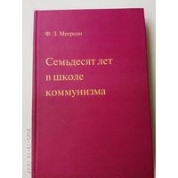 Меерсон Ф.З. Семьдесят лет в школе коммунизма. 2004г.