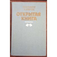 Открытая книга. Вениамин Каверин. Роман. Юнацта. 1988. 752 стр.