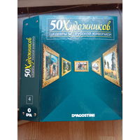 50 Великих художников ,,Шедевры русской живописи 43-59