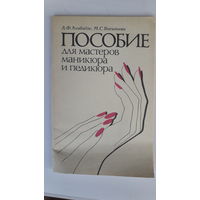 Книга Пособие для мастеров маникюра и педикюра.1989г.