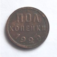 Полкопейки 1/2 копейки 1925 года (1)