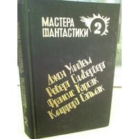 Мастера фантастики 2