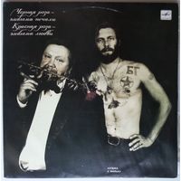 2LP БГ и Аквариум - Черная роза - эмблема печали, красная роза - эмблема любви (музыка к фильму Сергея Соловьева) (1991)