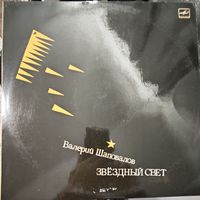 Валерий Шаповалов	- Звездный свет-