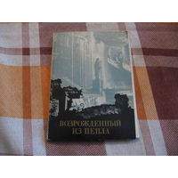 Набор открыток Петродворец  "Возрождённый из пепла" (1969 год)