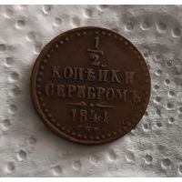 1/2 копейки 1841