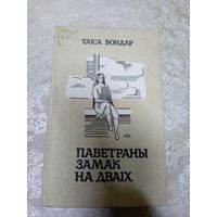 Т. Бондар "Паветраны замак на дваiх"\14д