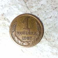 1 копейка 1967 года СССР. Шикарная монета! Родная патина!