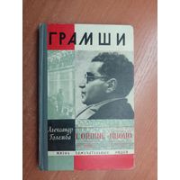 Александр Големба "Грамши" из серии "Жизнь замечательных людей. ЖЗЛ"