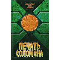 Печать Соломона Автор-составитель В. Надеждина Харвест 2007, тв. переплет