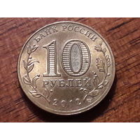 Россия РФ 10 рублей 2012 Великие Луки