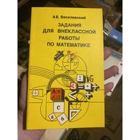 Книга Задания для внеклассной работы по математике