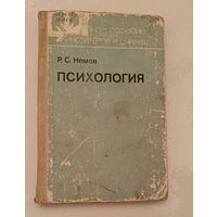 Психология учебное пособие/Р. Немов.1999