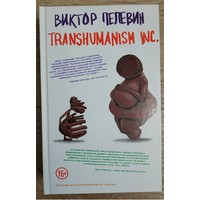 Виктор Пелевин "Transhumanism inc." (серия "Единственный и неповторимый. Виктор Пелевин", первое издание)