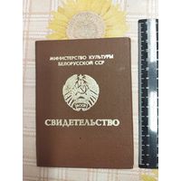 Свидетельство о окончании музыкальной школы. Министерство культуры БССР.