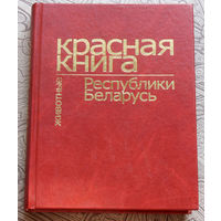 Красная книга Республики Беларусь. Животные.