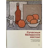Сучасныя беларускія мастакі.