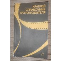 Краткий справочник фотолюбителя - Панфилов Н.Д., Фомин А.А. - 1985.