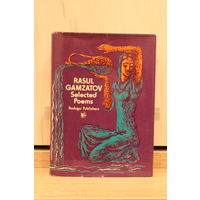 Rasul Gamzatov. Selected Poems. Расул Гамзатов. Избранные стихотворения (билингва)