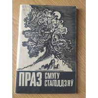 Праз смугу стагоддзяу\016