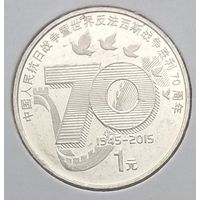 Китай 1 юань 2015 г. 70 лет Победе. В холдере