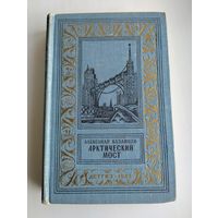 Казанцев А. Арктический мост (БПиНФ, 1959г).
