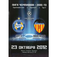 БАТЭ Борисов - Валенсия Испания  23.10.2012г. Лига чемпионов.