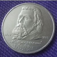 1 рубль 1989 года. "М.Мусоргский".