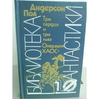 П.Андерсон. Три сердца и три льва. Операция "ХАОС"