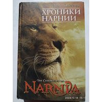 Хроники Нарнии (7 книг) / К. С. Льюис.