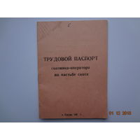 Трудовой паспорт скотника-оператора по пасьбе скота.